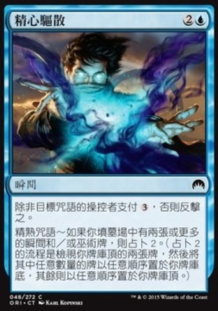 【CHT】《精心驅散/Calculated Dismissal》[魔法風雲會：起源]