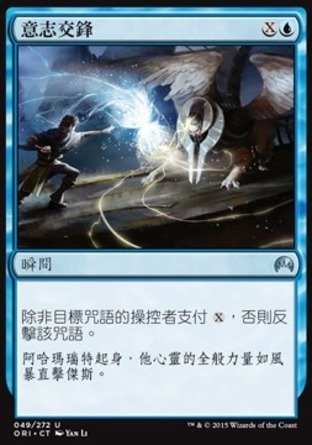 【CHT】《意志交鋒/Clash of Wills》[魔法風雲會：起源 ]