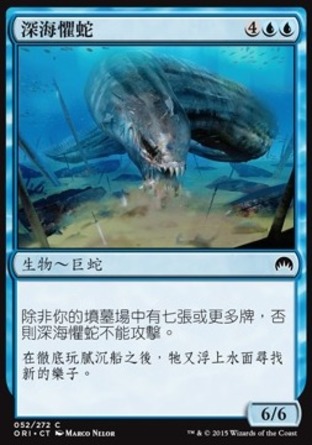 【CHT】《深海懼蛇/Deep-Sea Terror》[魔法風雲會：起源]