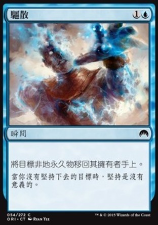 【CHT】《驅散/Disperse》[魔法風雲會：起源]