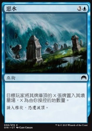 【CHT】《惡水/Dreadwaters》[魔法風雲會：起源]