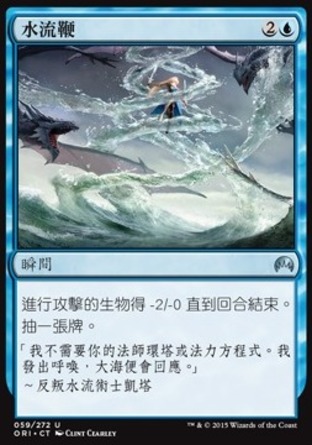 【CHT】《水流鞭/Hydrolash》[魔法風雲會：起源]