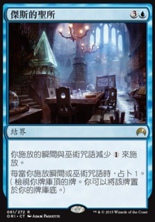 【CHT】《傑斯的聖所/Jace's Sanctum》[魔法風雲會：起源 ]