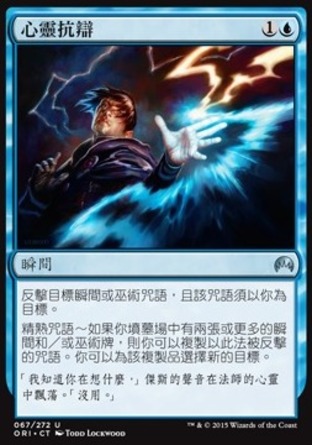 【CHT】《心靈抗辯/Psychic Rebuttal》[魔法風雲會：起源 ]