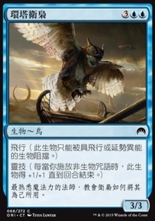 【CHT】《環塔衛梟/Ringwarden Owl》[魔法風雲會：起源]