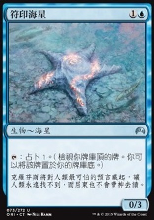 【CHT】《符印海星/Sigiled Starfish》[魔法風雲會：起源]