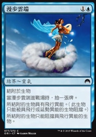 【CHT】《漫步雲端/Stratus Walk》[魔法風雲會：起源]
