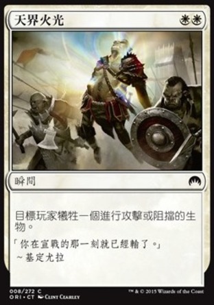 【CHT】《天界火光/Celestial Flare》[魔法風雲會：起源]