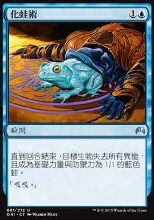 【CHT】《化蛙術/Turn to Frog》[魔法風雲會：起源 ]
