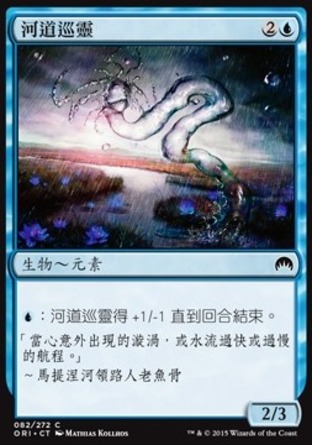 【CHT】《河道巡靈/Watercourser》[魔法風雲會：起源]