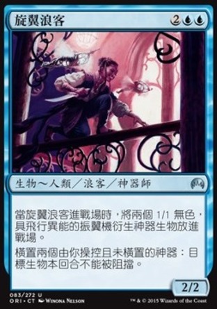 【CHT】《旋翼浪客/Whirler Rogue》[魔法風雲會：起源 ]