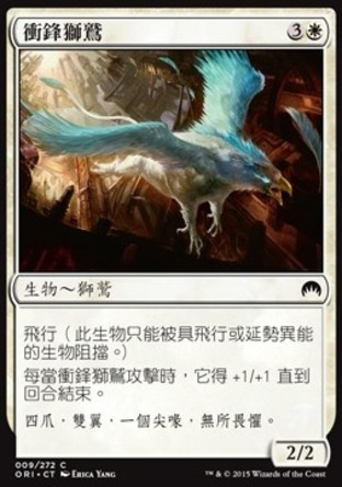 【CHT】《衝鋒獅鷲/Charging Griffin》[魔法風雲會：起源]