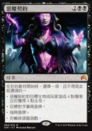 【CHT】《惡魔契約/Demonic Pact》[魔法風雲會：起源 ]