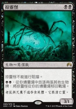 【CHT】《掠靈怪/Despoiler of Souls》[魔法風雲會：起源]