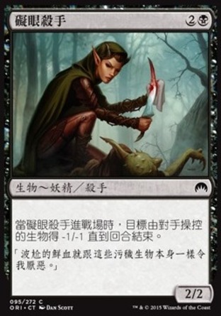 【CHT】《礙眼殺手/Eyeblight Assassin》[魔法風雲會：起源]