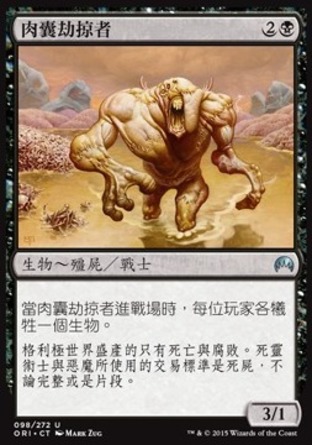 【CHT】《肉囊劫掠者/Fleshbag Marauder》[魔法風雲會：起源]