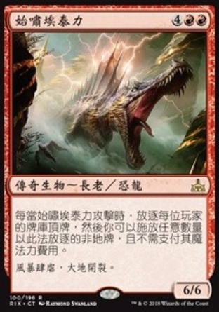 【CHT】《始嘯埃泰力/Etali, Primal Storm》[決勝依夏蘭]