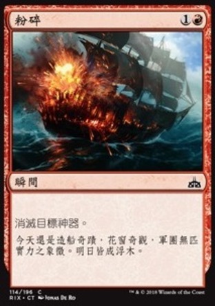 【CHT】《粉碎/Shatter》[決勝依夏蘭]