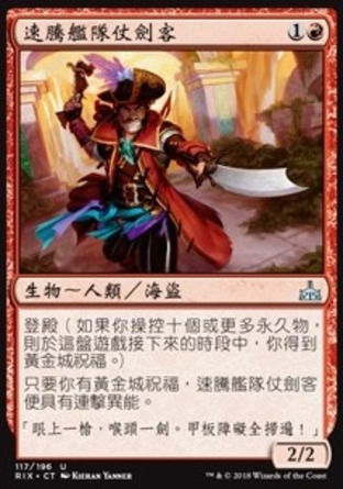 【CHT】《速騰艦隊仗劍客/Storm Fleet Swashbuckler》[決勝依夏蘭]