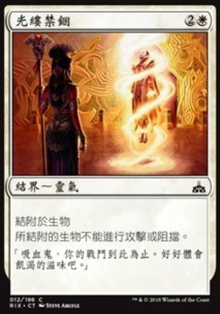 【CHT】《光縷禁錮/Luminous Bonds》[決勝依夏蘭]