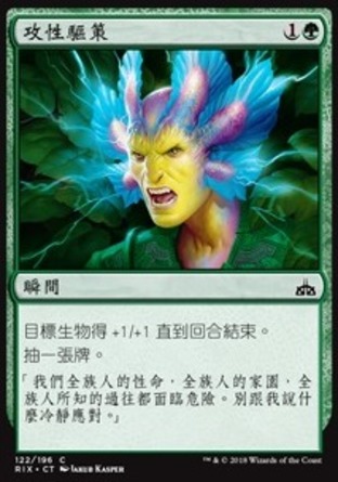 【CHT】《攻性驅策/Aggressive Urge》[決勝依夏蘭]