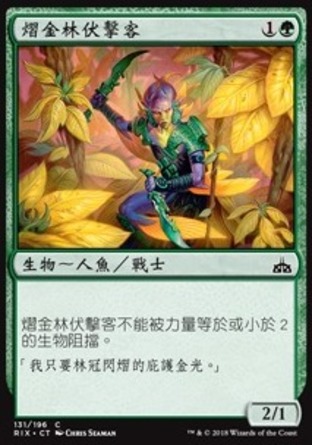 【CHT】《熠金林伏擊客/Giltgrove Stalker》[決勝依夏蘭]