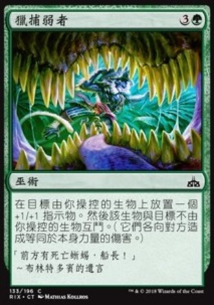 【CHT】《獵捕弱者/Hunt the Weak》[決勝依夏蘭]