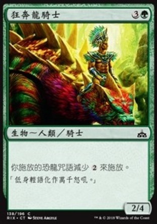 【CHT】《狂奔龍騎士/Knight of the Stampede》[決勝依夏蘭]