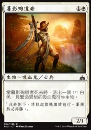 【CHT】《暮影殉道者/Martyr of Dusk》[決勝依夏蘭]