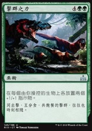 【CHT】《擊群之力/Strength of the Pack》[決勝依夏蘭]