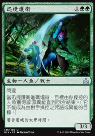 【CHT】《迅捷護衛/Swift Warden》[決勝依夏蘭]