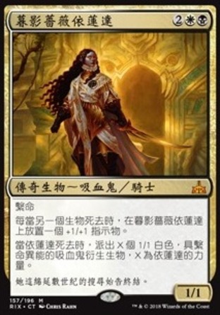 【CHT】《暮影薔薇依蓮達/Elenda, the Dusk Rose》[決勝依夏蘭]