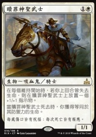 【CHT】《贖罪神聖武士/Paladin of Atonement》[決勝依夏蘭]