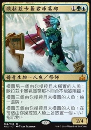 【CHT】《歐拉茲卡暴君庫莫那/Kumena, Tyrant of Orazca》[決勝依夏蘭]