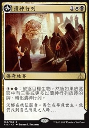 【CHT】《瀆神行列/Profane Procession》[決勝依夏蘭]
