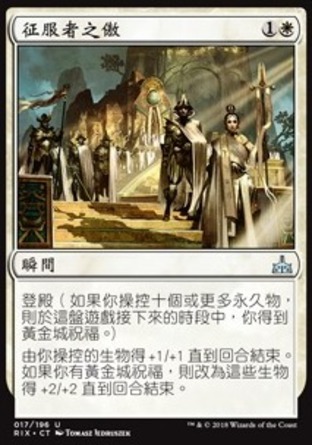 【CHT】《征服者之傲/Pride of Conquerors》[決勝依夏蘭]