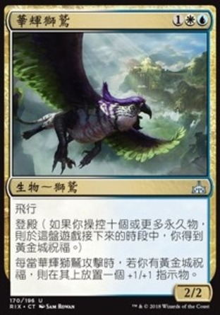 【CHT】《華輝獅鷲/Resplendent Griffin》[決勝依夏蘭]