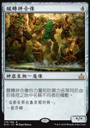 【CHT】《醒轉拼合像/Awakened Amalgam》[決勝依夏蘭]