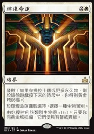 【CHT】《輝煌命運/Radiant Destiny》[決勝依夏蘭]