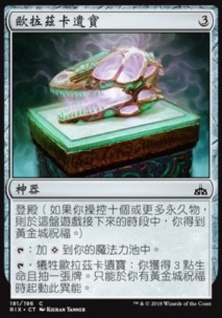 【CHT】《歐拉茲卡遺寶/Orazca Relic》[決勝依夏蘭]