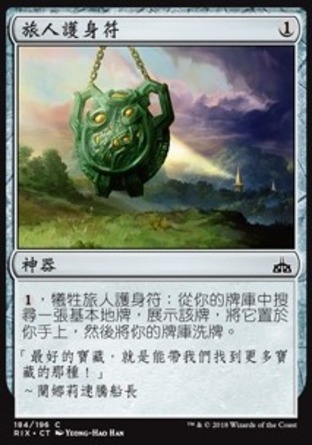 【CHT】《旅人護身符/Traveler's Amulet》[決勝依夏蘭]