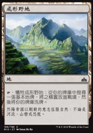 【CHT】《成形野地/Evolving Wilds》[決勝依夏蘭]