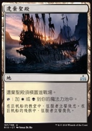 【CHT】《遭棄聖殿/Forsaken Sanctuary》[決勝依夏蘭]