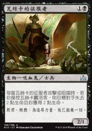【CHT】《瓦絲卡的征服者/Vraska's Conquistador》[決勝依夏蘭]