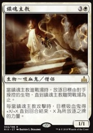 【CHT】《鎮魂主教/Bishop of Binding》[決勝依夏蘭]