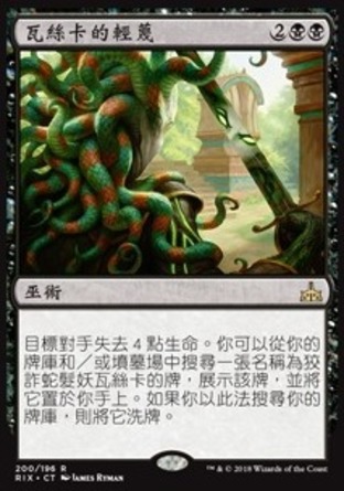 【CHT】《瓦絲卡的輕蔑/Vraska's Scorn》[決勝依夏蘭]