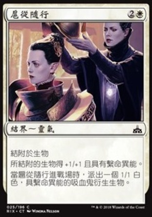 【CHT】《扈從隨行/Squire's Devotion》[決勝依夏蘭]