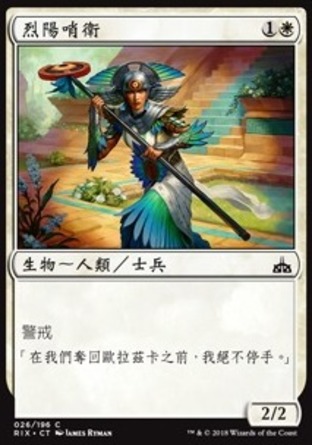 【CHT】《烈陽哨衛/Sun Sentinel》[決勝依夏蘭]