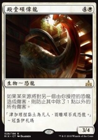 【CHT】《殿堂碩偉龍/Temple Altisaur》[決勝依夏蘭]