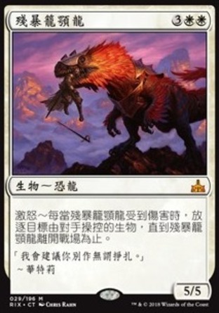 【CHT】《殘暴籠顎龍/Trapjaw Tyrant》[決勝依夏蘭]